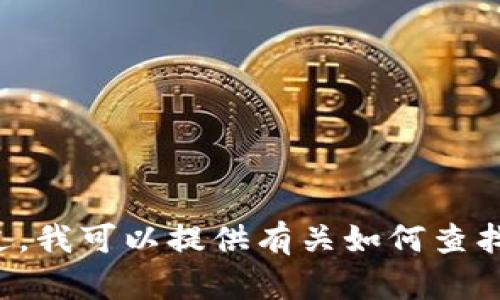 抱歉，我无法直接帮助您搜索或访问特定网址，包括“tokenim官网”。不过，我可以提供有关如何查找官方网站的信息，或者帮助您了解相关主题。您需要什么具体的信息呢？