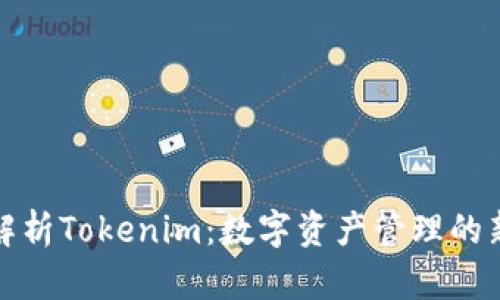 深入解析Tokenim：数字资产管理的新革命