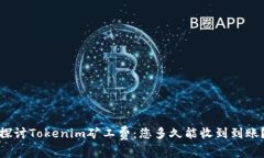 探讨Tokenim矿工费：您多久能收到到账？