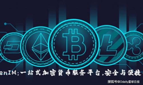 TokenIM：一站式加密货币服务平台，安全与便捷并重