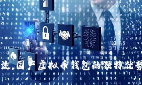引领时代潮流，国产虚拟币钱包的独特优势与创新探索