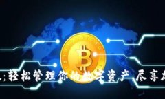 Tokenim官方最新版：轻松管理你的数字资产，尽享