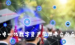 探索TokenIM：去中心化数字资产管理平台的反汇编
