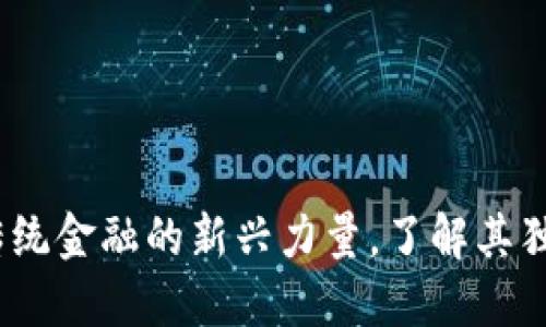 阿肯虚拟币：颠覆传统金融的新兴力量，了解其独特卖点和未来趋势