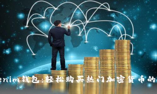 Tokenim钱包：轻松购买热门加密货币的利器