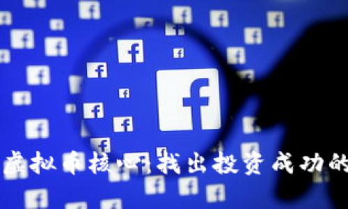 深度解析虚拟币核心：找出投资成功的关键因素