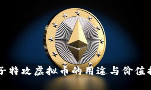 量子特攻虚拟币的用途与价值揭密