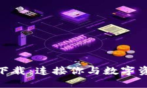 BBS虚拟币下载：连接你与数字资产的新桥梁