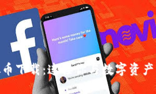 BBS虚拟币下载：连接你与数字资产的新桥梁