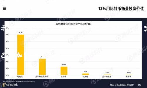 在Tokenim或其他加密货币钱包中转账时是否会扣点，通常取决于几个因素，包括网络费用、平台政策以及转账的金额等。以下是一些详细的解释：

1. 网络费用
在加密货币网络上进行交易时，通常需要支付网络费用。这种费用是为了补偿矿工或验证者，他们负责处理和验证交易。在以太坊、比特币等主流区块链上，网络费用会根据网络的繁忙程度而有所不同。当网络拥堵时，费用可能会显著上涨。

2. 平台政策
Tokenim等加密货币钱包可能会设定自己的转账费用。有些平台可能会从用户的转账金额中扣除一定比例作为手续费。这笔费用可能是固定的，也可能是按交易金额的百分比计算。因此，在使用Tokenim进行转账时，最好查看其费用结构以了解具体情况。

3. 转账金额和类型
不同类型的转账可能会有不同的费用标准。例如，快速转账可能会收取更高的费用。小额转账可能会存在一定的最小费用，而大型转账有时可能适用优惠政策。此外，有些交易可能会提供免手续费的优惠活动，尤其是在平台推广期间。了解这些细节能够帮助用户减少不必要的费用支出。

4. 如何查看和管理费用
在进行转账之前，用户可以在Tokenim钱包中查看当前的网络费用和平台手续费。这些信息通常在确认交易前会清晰展示，方便用户做出决策。有些钱包还提供了自定义手续费的选项，用户可以根据自己的需求选择合适的费用策略。

总结
在使用Tokenim进行转账时，是否会扣点主要取决于网络费用和平台规定。了解这些因素能够帮助用户更聪明地管理自己的加密货币资产。

如果还有其他与Tokenim相关的问题或者需要更多具体的信息，请随时询问！
