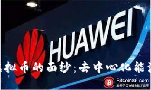 揭开Lition虚拟币的面纱：去中心化能源交易的未来