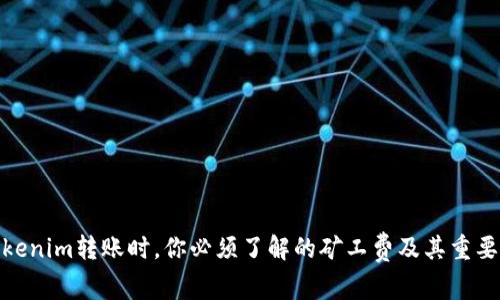 Tokenim转账时，你必须了解的矿工费及其重要性