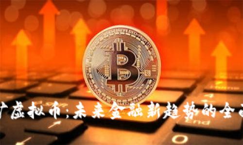 探秘矿虚拟币：未来金融新趋势的全面解析