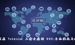 如何在 Tokenim 上安全存储 EOS：全面指南与技巧