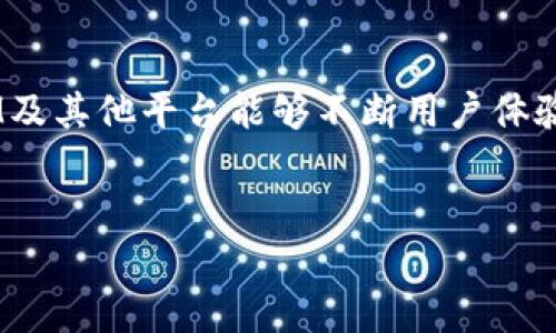 要了解TokenIM为什么无法转换为USDT，我们需要从多个方面进行分析。下面将分段详细解释此问题，包括可能的原因、解决方案以及用户在操作中应关注的一些细节。

什么是TokenIM？
TokenIM是一个数字货币钱包和交易平台，它为用户提供了安全、高效的数字资产管理服务。通过TokenIM，用户可以方便地存储、管理和交易多种数字货币，包括比特币（BTC）、以太坊（ETH）和USDT等稳定币。TokenIM还支持快捷的交易功能，使得用户能够迅速进行资金的转入和转出。

为什么无法转换为USDT？
在使用TokenIM进行USDT转换时，可能会遇到一些问题。这些问题可能来源于技术、政策或用户操作等多方面。以下是一些常见的导致无法转换为USDT的原因：

1. 网络故障或平台维护
数字货币交易平台往往需要定期维护，或者在网络出现故障时，用户可能会遇到无法进行交易的情况。如果TokenIM正在进行系统升级或者遭遇网络问题，用户在尝试转换时可能会收到错误提示。在这种情况下，如果转换功能暂时无法使用，建议用户稍后重试，并关注官方公告以获取有关系统维护的信息。

2. 账户限制
理论上，TokenIM的安全政策会在用户的账户上设置某些限制。这些限制可能是由于账户尚未完成验证、存在安全风险、或者用户账户达到特定交易限制。因此，如果您的账户处于非完全认证状态，相关功能则可能受到制约。为解决此问题，用户需检查账户的状态，并确保所有身份验证和安全措施均已完成。

3. 交易对缺失
有时候，TokenIM可能没有实时支持USDT的交易对。在这种情况下，如果平台需要您通过交易其他货币先转换为有支持的数字货币后再转换为USDT，您可能会觉得流程复杂。建议用户确认当前TokenIM所支持的交易对，确保可以顺利转化。

4. 费用和汇率问题
在进行任意数字货币的转换时，费用和汇率也是必须考虑的因素。TokenIM在进行转换时，可能会收取一定的手续费。如果手续费过高，可能会影响用户对转换的决策。此外，汇率的波动也可能导致在某个时间点无法成功转换。如果您对转换费用不满意，建议考虑待会再试。

如何解决TokenIM无法转换为USDT的问题？
面对TokenIM无法兑现为USDT的问题，用户可以采取一些积极的举措来解决。以下是一些建议：

1. 查看系统公告
在尝试进行转换前，首先查看TokenIM的官方渠道公告。这些公告通常会提供关于系统维护、故障排查等重要信息，帮助用户判断问题是否源自平台。

2. 确认账户状态
确保您的TokenIM账户已完成所有必要的验证步骤。这可能包括邮件验证、身份证明等。只有完全验证的账户，才能享有完整的交易和资金转移权限。

3. 了解手续费与转换汇率
在进行交易前，仔细查看交易的费用和汇率。这能够帮助您在交易前做好心理准备，避免因费用过高而影响交易决策。同时，关注市场的波动，选择一个更合适的时机进行转换。

4. 联系客服支持
如上述措施未能解决问题，可以考虑直接联系TokenIM的客服团队。专业的客服人员能够帮助您快速解决问题，并给予您详细的操作指导。务必保持耐心，因为在高峰期，客服回复可能较慢。

总结
在使用TokenIM进行USDT转换时，遇到问题是很常见的。网络故障、账户限制、交易对缺失及手续费影响都是导致这种情况的常见原因。因此，用户应该保持冷静，逐一排查问题，最终成功实现转换。在进行数字货币交易时，要时刻关注市场变化，确保自己的资产安全。

未来的展望
随着区块链技术的发展，数字货币的流通将变得更加便捷。探索更多的选择和可能性，将是每一个数字货币用户的共同目标。希望TokenIM及其他平台能够不断用户体验，以满足不断增长的市场需求。

TokenIM, USDT, 数字货币, 转换问题/guanjianci
TokenIM无法转换为USDT的原因及解决方案解析