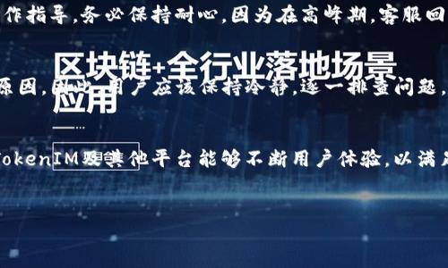 要了解TokenIM为什么无法转换为USDT，我们需要从多个方面进行分析。下面将分段详细解释此问题，包括可能的原因、解决方案以及用户在操作中应关注的一些细节。

什么是TokenIM？
TokenIM是一个数字货币钱包和交易平台，它为用户提供了安全、高效的数字资产管理服务。通过TokenIM，用户可以方便地存储、管理和交易多种数字货币，包括比特币（BTC）、以太坊（ETH）和USDT等稳定币。TokenIM还支持快捷的交易功能，使得用户能够迅速进行资金的转入和转出。

为什么无法转换为USDT？
在使用TokenIM进行USDT转换时，可能会遇到一些问题。这些问题可能来源于技术、政策或用户操作等多方面。以下是一些常见的导致无法转换为USDT的原因：

1. 网络故障或平台维护
数字货币交易平台往往需要定期维护，或者在网络出现故障时，用户可能会遇到无法进行交易的情况。如果TokenIM正在进行系统升级或者遭遇网络问题，用户在尝试转换时可能会收到错误提示。在这种情况下，如果转换功能暂时无法使用，建议用户稍后重试，并关注官方公告以获取有关系统维护的信息。

2. 账户限制
理论上，TokenIM的安全政策会在用户的账户上设置某些限制。这些限制可能是由于账户尚未完成验证、存在安全风险、或者用户账户达到特定交易限制。因此，如果您的账户处于非完全认证状态，相关功能则可能受到制约。为解决此问题，用户需检查账户的状态，并确保所有身份验证和安全措施均已完成。

3. 交易对缺失
有时候，TokenIM可能没有实时支持USDT的交易对。在这种情况下，如果平台需要您通过交易其他货币先转换为有支持的数字货币后再转换为USDT，您可能会觉得流程复杂。建议用户确认当前TokenIM所支持的交易对，确保可以顺利转化。

4. 费用和汇率问题
在进行任意数字货币的转换时，费用和汇率也是必须考虑的因素。TokenIM在进行转换时，可能会收取一定的手续费。如果手续费过高，可能会影响用户对转换的决策。此外，汇率的波动也可能导致在某个时间点无法成功转换。如果您对转换费用不满意，建议考虑待会再试。

如何解决TokenIM无法转换为USDT的问题？
面对TokenIM无法兑现为USDT的问题，用户可以采取一些积极的举措来解决。以下是一些建议：

1. 查看系统公告
在尝试进行转换前，首先查看TokenIM的官方渠道公告。这些公告通常会提供关于系统维护、故障排查等重要信息，帮助用户判断问题是否源自平台。

2. 确认账户状态
确保您的TokenIM账户已完成所有必要的验证步骤。这可能包括邮件验证、身份证明等。只有完全验证的账户，才能享有完整的交易和资金转移权限。

3. 了解手续费与转换汇率
在进行交易前，仔细查看交易的费用和汇率。这能够帮助您在交易前做好心理准备，避免因费用过高而影响交易决策。同时，关注市场的波动，选择一个更合适的时机进行转换。

4. 联系客服支持
如上述措施未能解决问题，可以考虑直接联系TokenIM的客服团队。专业的客服人员能够帮助您快速解决问题，并给予您详细的操作指导。务必保持耐心，因为在高峰期，客服回复可能较慢。

总结
在使用TokenIM进行USDT转换时，遇到问题是很常见的。网络故障、账户限制、交易对缺失及手续费影响都是导致这种情况的常见原因。因此，用户应该保持冷静，逐一排查问题，最终成功实现转换。在进行数字货币交易时，要时刻关注市场变化，确保自己的资产安全。

未来的展望
随着区块链技术的发展，数字货币的流通将变得更加便捷。探索更多的选择和可能性，将是每一个数字货币用户的共同目标。希望TokenIM及其他平台能够不断用户体验，以满足不断增长的市场需求。

TokenIM, USDT, 数字货币, 转换问题/guanjianci
TokenIM无法转换为USDT的原因及解决方案解析