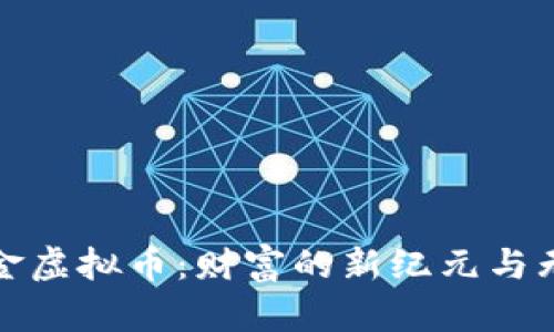 探索黄金虚拟币：财富的新纪元与无限可能