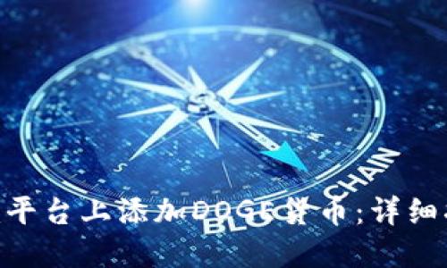 如何在Tokenim平台上添加DOGE货币：详细指南与创新策略