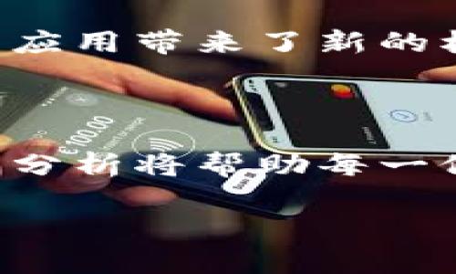 虚拟币发售：探索数字货币的未来趋势与投资机会

虚拟币,数字货币,发售策略,投资机会/guanjianci

引言

在过去的十年中，虚拟币如同一股旋风，席卷了全球的金融市场。随着区块链技术的迅速发展，越来越多的投资者对虚拟币的发售、使用及其背后的投资机会产生了浓厚的兴趣。在这个不断变化的市场中，理解虚拟币发售的机制及其潜在的收益变得至关重要。

什么是虚拟币？

虚拟币，又称数字货币，是一种不依赖于中央银行发行的货币形式。它们通常依托于区块链技术，通过加密算法确保安全性和交易的不可篡改性。比特币的推出，标志着虚拟货币时代的来临。而如今，数以千计的虚拟币已经横空出世，例如以太坊、瑞波币、狗狗币等，每一个都有其独特的特点与定位。

虚拟币的发售模式

虚拟币通常通过多种方式进行发售，常见的包括首次代币发行（ICO）、首次交易所发行（IEO）以及代币生成事件（TGE）。

在ICO模式中，投资者通过购买新发行的代币，获得相应的股份。这是一种相对自由的发行方式，尤其适用于初创项目。而IEO则是在交易所的平台上进行，交易所会对项目进行一定的审核，从而为投资者提供更高的安全性和信任感。与此同时，TGE则是在特定条件下，基于特定协议发售代币的过程。

虚拟币发售的策略

成功的虚拟币发售不仅依赖于强大的技术背景，更需要全面的市场策略。在制定发售策略时，项目方需考虑多个因素，包括市场需求、技术创新、团队背景及行业竞争情况。

首先，项目方需进行详细的市场调研，了解目标用户的需求和痛点，确保产品的市场适应性。其次，要制定合理的发售价格，以吸引投资者的参与。同时，良好的社区建设也是成功的关键，项目方需要通过线上线下活动，建立忠实的用户基础。

投资虚拟币的机会与风险

尽管虚拟币市场充满了机遇，但同样也伴随着高风险。首先，虚拟币的价格波动性极大，投资者需具备风险控制的能力。其次，由于市场的不规范性，可能会面临一些欺诈项目，投资者需要具备一定的鉴别能力。

然而，如果能够把握住市场机会，投资虚拟币也可能带来巨额的收益。众多早期投资者在比特币和以太坊的投资中获得了令人艳羡的回报。因此，理性的分析和适当的投资策略是不可或缺的。

如何评估虚拟币项目

在考虑投资虚拟币之前，评估项目的价值尤为关键。投资者应该关注项目的白皮书，这通常是投资者了解项目的第一手资料。白皮书中应详细描述项目的愿景、技术架构、市场需求及发展路线图。

团队的背景和专业程度也是评估项目的重要因素。一个强大的团队往往能提升项目的可信度，增加成功的可能性。此外，社区的活跃程度、社交媒体的反响也能帮助投资者了解项目的受欢迎程度。

未来展望：虚拟币的趋势与机遇

随着金融科技的进步，虚拟币的应用场景将不断扩展，从单纯的交易工具向金融服务、供应链管理、身份认证等多个领域延伸。尤其是在去中心化金融（DeFi）和非同质化代币（NFT）等新兴领域，虚拟币的潜力尚未被完全挖掘。

同时，更多的传统金融机构和企业也开始关注虚拟币和区块链技术。微信公众号、刷脸支付、跨境支付等新的商业模式正在兴起，给虚拟币的应用带来了新的机遇与挑战。

结论

虚拟币的发售不仅是金融市场的一次革命，也为投资者提供了丰富的机遇。但在抓住机会的同时，务必清晰认识到其中的风险。理性、客观的分析将帮助每一位投资者在这个波谲云诡的市场中立足。随着市场的进一步成熟，我们相信，虚拟币将以更加丰富的方式融入我们的生活。

希望本篇文章能够对广大读者在理解虚拟币发售的复杂性与机遇方面，提供一些有用的思考与启示。