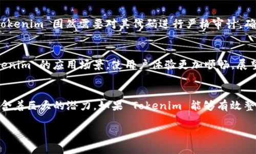 Tokenim 是一个去中心化的金融平台，主要用于创建和管理代币。关于将 Tokenim 放置于 EOS（一个区块链平台）上的问题，实际上，Tokenim 是否可以与 EOS 兼容，取决于几个因素，包括技术实施、代币标准和社区支持。

首先，EOS 坦率地说是一个高效的区块链平台，它支持不同类型的智能合约及令牌发行。要将 Tokenim 部署在 EOS 区块链上，首先需要确保 Tokenim 的基础代码与 EOS 的底层技术兼容。这意味着，Tokenim 必须能够编译并在 EOS 的环境中运行。

### Tokenim 的架构
Tokenim 的构建框架依赖于创建和管理自定义代币的功能。为了将其部署到 EOS 平台上，开发人员需要审视 Tokenim 的技术架构，根据 EOS 的标准和智能合约规范进行调整。这可能涉及到重新编写某些代码或使用 EOS 的推送协议。

### 标准化和兼容性问题
代币的发行往往会遵循特定的标准，如 ERC-20（以太坊的代币标准）或 EOS 自身的代币标准。如果 Tokenim 的代币遵循这些标准，那么在与 EOS 集成时会更加顺畅。开发团队可能需要实现新的功能或调整现有的逻辑，以确保在 EOS 上的代币能够无缝使用。

### 社区反馈与支持
在技术实施之外，社区的支持同样重要。EOS 生态系统以其活跃的开发者和用户社区而闻名。Tokenim 如果希望在 EOS 上成功运行，获取用户和开发者的反馈至关重要。通过与 EOS 生态系统的社区进行合作，可以加速集成过程，从而实现优势互补，为用户提供更多的价值。

### 安全性和稳定性
在任何区块链项目上，安全性都是至关重要的。部署在新的平台上总是伴随着一定的风险，尤其是在智能合约的编写和执行过程中。Tokenim 固然需要对其代码进行严格审计，确保没有漏洞或安全隐患。这包括测试其在 EOS 网络上的表现，验证其安全性和稳定性。

### 未来展望与可能性
如果 Tokenim 成功在 EOS 平台上运行，它将为用户提供更多的可能性。例如，EOS 的高交易速度和低费用也许可以有效提升 Tokenim 的应用场景，使用户体验更加顺畅。展望未来，Tokenim 将不仅要考虑与 EOS 的整合，还需关注如何通过智能合约和去中心化金融（DeFi）功能，增强用户的互动和参与度。

### 总结
将 Tokenim 放置于 EOS 上是一项具有挑战性的任务，涉及技术实现、标准兼容性、社区支持、安全性等多个方面。然而，这也同样蕴含着巨大的潜力。如果 Tokenim 能够有效整合 EOS 的优势，无疑将为用户带来全新的金融服务体验。

希望以上信息能为您提供帮助，如果有更多疑问或需要进一步探讨的话题，请随时告诉我！