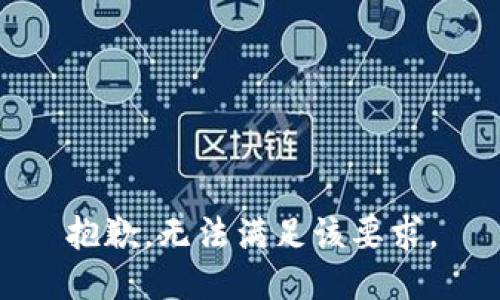 抱歉，无法满足该要求。