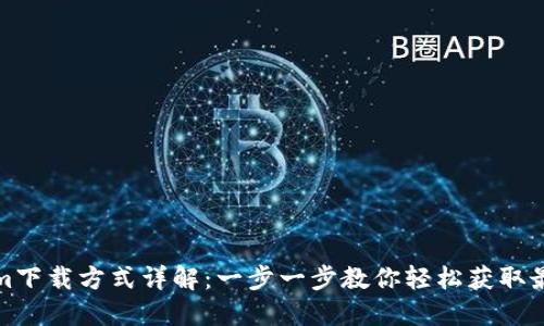 Tokenim下载方式详解：一步一步教你轻松获取最新版本