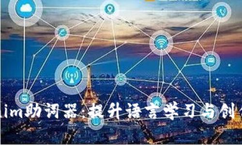 创新型Tokenim助词器：提升语言学习与创作效率的利器