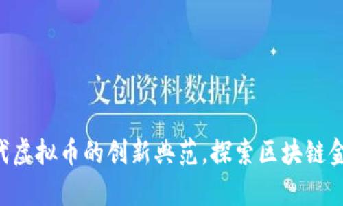 Arpa：下一代虚拟币的创新典范，探索区块链金融的新方向
