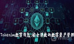了解Tokenim数字钱包：安全便捷的数字资产管理之