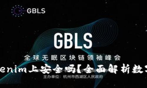 大额资金在Tokenim上安全吗？全面解析数字资产安全防护