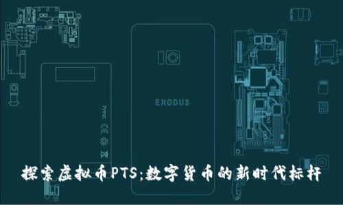 探索虚拟币PTS：数字货币的新时代标杆