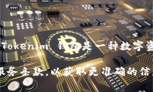 Tokenim 钱包的具体国家信息可能并不明确，因为许多加密货币钱包和平台并没有公开说明其公司的具体注册地。Tokenim 钱包是一种数字资产管理工具，主要用于存储和交易加密货币。由于加密货币行业的全球性，很多钱包服务是跨国运作的。

如果你在寻找特定的法律法规或监管信息，建议访问 Tokenim 的官方网站，查看他们的“关于我们”页面或相关的服务条款，以获取更准确的信息。此外，各国对加密货币的监管政策不同，因此用户在选择钱包时，最好了解所在国家的法律法规，以保障资金安全。