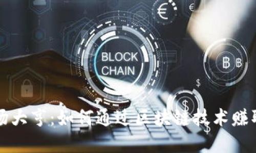 虚拟币农场大亨：如何通过区块链技术赚取被动收入