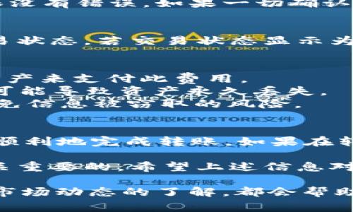 将ATOM（Cosmos）转到Tokenim钱包的步骤其实是相对简单的。以下是详细的步骤和注意事项，帮助您顺利完成转账。

第一步：准备工作
在进行任何转账之前，首先确保您拥有以下信息：
ul
  liTokenim钱包的地址：这是您在Tokenim钱包中获得的唯一标识符，确保您将ATOM发送到正确的地址。/li
  liATOM的持有地址：确保您可以访问存有ATOM的交易所或钱包。/li
  li网络费用：确认您的钱包中有足够的其他币种（如ETH或BNB），用于支付转账时的网络手续费。/li
/ul

第二步：登录您的钱包
打开您持有ATOM的数字钱包，登录您的账户。通常，您需要输入密码或使用其他身份验证方式来确保安全。

第三步：获取Tokenim钱包地址
接下来，打开Tokenim钱包并找到“接收”或“收款”功能。这通常会显示您的Tokenim地址，可能是一个以“cosmos1”开头的字符串。务必复制完整的地址，以免转账失败。

第四步：进行转账
在您的源钱包中，找到“发送”或“转账”功能。将复制的Tokenim地址粘贴到收款地址栏中。同时，输入您希望转账的ATOM数量。检查确保所有信息无误，尤其是地址的正确定。

第五步：确认转账信息
在确认转账之前，系统可能会要求您核实所有信息，包括转账金额和地址。请仔细检查，确保没有错误。如果一切确认无误，点击“发送”或“确认”按钮。

第六步：等待交易确认
转账通常需要一些时间来确认。您可以在区块链浏览器上输入您的交易哈希，实时查看交易状态。若交易状态显示为“已完成”，则表示您的ATOM已经成功转入Tokenim钱包。

注意事项
1. **手续费**：请注意，转账过程中会产生一定的网络手续费，确保您的钱包中有足够的资产来支付此费用。
2. **地址匹配**：在数字货币转账中，地址的准确性至关重要。任何一个字符的错误，都有可能导致资产永久丢失。
3. **安全性**：确保您在安全的网络环境下进行交易，不要在公共Wi-Fi网络中操作，以避免信息被窃取的风险。

总结
将ATOM转入Tokenim钱包是一个简单的过程，只需遵循上述步骤并保持警惕，您就能安全顺利地完成转账。如果在转账过程中遇到任何问题，建议您访问Tokenim的支持页面，或联系他们的客服以获取帮助。

无论您是刚开始接触数字货币，还是有经验的用户，了解如何进行安全有效的转账都是至关重要的。希望上述信息对您有帮助，祝您在数字货币的世界里一切顺利。

此外，在进行数字货币交易时，保持学习是一个良好的习惯。对区块链技术、钱包安全、以及市场动态的了解，都会帮助您做出更为明智的决策。希望您能在未来的数字货币投资中取得成功!