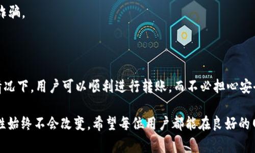 在进行 tokenim 转账时，确实需要网络连接。这是因为 tokenim 等基于区块链的转账过程需要通过网络与区块链节点进行互动。以下是转账过程中网络的重要性及其相关事项。

### 为何 tokenim 转账需要网络?

tokenim 的转账是以区块链技术为基础的数字货币交易。区块链是一种去中心化的分布式账本，所有的交易信息都记录在各个网络节点上。因此，进行转账时，必须能够连接到网络，以便将交易信息发送到区块链上。

### 转账的基本流程

1. **发起转账**: 当用户希望将 tokenim 转账给其他用户时，首先需要在其钱包中输入接收者的地址以及转账金额。

2. **生成交易**: 钱包会使用私钥对交易进行签名，以确保交易的安全性和有效性。

3. **广播交易**: 签名后的交易将通过网络广播到多个区块链节点，这个过程也被称为“发布交易”。只有通过网络，其他节点才能收到这一信息。

4. **节点验证**: 网络中的节点会验证交易的合法性，包括检查用户的余额是否足够以及交易是否符合区块链的规则。

5. **打包交易**: 一旦交易得到验证，它将被包含在一个新的区块中，并随即添加到区块链上。

6. **确认交易**: 最后，其他节点将确认这个区块，交易才能被视作完成。整个过程就此依赖于网络。

### 网络状态对转账的影响

在进行 tokenim 转账时，网络的稳定性和速度会直接影响转账的效率和安全性。如果网络不稳定或延迟，可能会导致转账过程中的问题：

1. **交易延迟**: 网络不稳定可能导致交易无法及时广播，进而影响其他节点的验证时间，增加转账的总体耗时。

2. **交易失败**: 在某些情况下，如果网络中断或异常，交易可能较难被确认，有可能出现失败的风险。

3. **费用变化**: 网络的拥堵程度可能影响转账费用。更高的网络流量通常需要支付更高的矿工费，以确保交易能够迅速被处理。

### 如何确保顺利转账?

为了确保 tokenim 转账的顺利进行，用户可以采取以下措施：

1. **选择可靠网络**: 确保使用稳定的网络连接，尽量避免在移动网络信号不好的区域进行交易。

2. **关注网络状态**: 提前检查区块链网络的状态，特别是在高峰期，可能会有较长的确认时间。

3. **合理设置费用**: 在转账时，可以根据网络的实时情况合理设置转账费用，过低的费用可能导致交易的长时间未确认，而设置得过高则造成不必要的浪费。

4. **时刻关注钱包状态**: 通过钱包应用及时查看转账进度，确保每一步都在正常进行。

### 网络常见问题及解决策略

在使用 tokenim 转账过程中，用户可能会遇到一些网络相关的问题，以下是常见问题及其解决策略：

1. **连接问题**: 如果无法连接到网络，首先需要检查设备的网络设置，确保 Wi-Fi 或数据连接正常。

2. **转账未确认**: 如果交易长时间未被确认，可以尝试在钱包中查看交易状态，或者重新广播交易。

3. **钱包冻结**: 在网络高峰期，钱包可能会出现更新滞后现象，这种情况下建议稍作等待，通常会在几分钟内恢复正常。

4. **遭遇诈骗**: 使用 tokenim 或其它数字货币交易时，应选择官方渠道和钱包，确保不会遭受网络诈骗。

### 总结

综上所述，tokenim 转账确实需要网络支持，这与区块链的去中心化特性密切相关。在网络连接正常的情况下，用户可以顺利进行转账，而不必担心安全问题或延误。但是，用户也需要懂得如何应对可能出现的网络问题，以确保每一次交易都能够顺利完成。

随着区块链技术的不断发展，未来可能会有更多创新的解决方案帮助用户转账体验，但网络连接的重要性始终不会改变。希望每位用户都能在良好的网络环境下，享受 tokenim 带来的便利与自由!