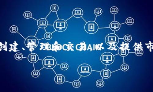 Tokenim 是一款旨在简化区块链和加密货币领域操作的软件，主要提供多种功能以支持用户进行资产管理、交易和投资决策。它的核心功能包括代币创建、管理和交易，以及提供市场分析和数据智能。通过此软件，用户可以便捷地参与到日益发展的数字经济中。同时，Tokenim 还连接社区和开发者，帮助建立更为良好的生态系统。

如果您需要更详细的信息，请告诉我！