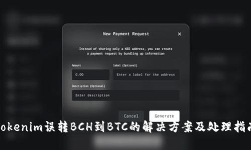 Tokenim误转BCH到BTC的解决方案及处理指南