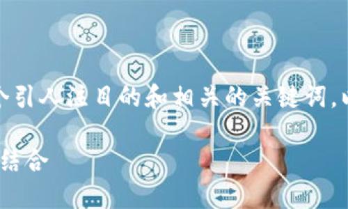 在撰写关于最新虚拟币的信息时，我们可以选择一个引人注目的和相关的关键词。以下是一个符合大众用户搜索需求并和关键词设置。

探索2023年最新虚拟币：投资新机遇与创新技术的结合