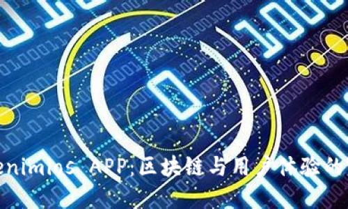 探索Tokenimios APP：区块链与用户体验的完美结合
