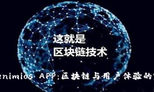 探索Tokenimios APP：区块链与用户体验的完美结合