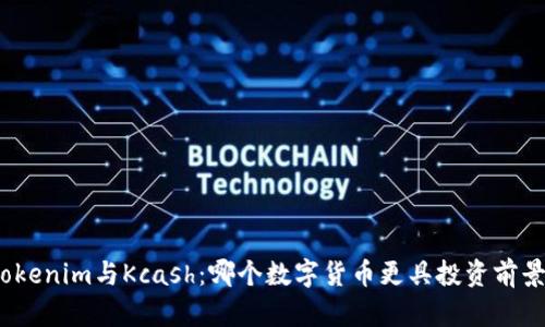 Tokenim与Kcash：哪个数字货币更具投资前景？