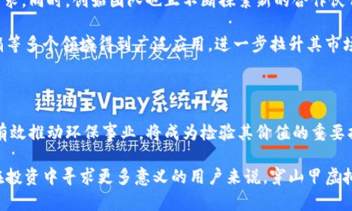    穿山甲虚拟币：数字资产新宠，穿越投资世界的独特之选  / 

 guanjianci  穿山甲虚拟币, 数字资产, 投资机会, 加密货币  /guanjianci 

引言：穿山甲虚拟币的崛起

在快速发展的数字货币市场中，各种新兴虚拟币如雨后春笋般涌现。穿山甲虚拟币（Pangolin Coin）作为其中的一枚新星，凭借其独特的技术背景和市场潜力，逐渐受到投资者的关注。它不仅仅是一种数字资产，还承载着一系列关于生态保护和可持续发展的理想。在本文中，我们将深入探讨穿山甲虚拟币的背景、优势、投资机会以及未来趋势，以帮助大众更好地理解这一新兴的数字资产。

穿山甲虚拟币的背景

穿山甲，作为一种濒危动物，因其独特的行为和壮丽的外表而受到大量保护。穿山甲虚拟币的创始团队希望通过这种数字货币引起人们对穿山甲保护的关注，同时也希望吸引更多的投资者参与到这个公益事业中来。他们的愿景是将虚拟币与现实生活中的环保活动紧密结合，使得每一笔交易都能为穿山甲保育贡献一份力量。

穿山甲虚拟币在设定之初就注重技术的先进性，采用了区块链技术，确保了交易的安全性和透明度。而这种虚拟货币的内在价值不仅仅体现在其市场价格上，更是源于背后所承载的社会责任。通过将虚拟币与实际保护行为相结合，穿山甲虚拟币设定了一种崭新的价值理念，吸引了越来越多有社会责任感的投资者。

独特卖点：社会责任与盈利并存

穿山甲虚拟币的最大独特卖点在于它将投资与环保紧密结合。随着全球经济的不断发展，越来越多的人开始关注可持续发展的议题。对许多投资者来说，能够通过自己的投资帮助保护自然环境，甚至为流失的物种发出声音，是一种无可替代的成就感。

每当有人购买穿山甲虚拟币，交易的一部分都会被用于穿山甲的保护项目。这种直接与公益行为相挂钩的机制，确保了穿山甲虚拟币不仅仅是一种追求利润的工具，更是一种推动社会进步的力量。相较于其他虚拟货币，穿山甲虚拟币在市场上可谓独树一帜。

穿山甲虚拟币的技术基础

穿山甲虚拟币采用了先进的区块链技术，确保了其交易的安全性和去中心化。区块链技术使得每一笔交易都能够被追踪，透明度大大提升，极大地减少了交易中的欺诈行为。同时，穿山甲虚拟币的系统设计使得用户不再依赖于传统的金融机构，打破了地域和资金限制。

与许多传统金融系统不同，穿山甲虚拟币能够快速实现全球范围内的交易。这一点，无疑为跨国投资提供了便利。如今的投资者常常会被复杂的货币转移手续所困扰，而穿山甲虚拟币的出现则为他们提供了一种高效的解决方案。

市场机会与投资潜力

穿山甲虚拟币凭借其强大的社会责任感和创新的技术基础，正在赢得投资者的青睐。随着人们对环保和可持续发展的重视加剧，穿山甲虚拟币极有可能在未来的市场中获得更大的认可。此外，许多分析师预测，随着市场成熟和用户基础的扩大，穿山甲虚拟币的价格有望实现显著的增值。

对于那些希望在加密货币市场中获得良好投资收益的人来说，穿山甲虚拟币无疑是一个值得关注的选项。相较于一些传统的虚拟货币，穿山甲虚拟币的市场竞争相对较小，其投资的潜力巨大。在理解其风险的同时，投资者可以把握这个新兴市场所带来的机会，从而实现自身的财富增长。

穿山甲虚拟币与全球环保行动的结合

穿山甲虚拟币不仅仅是一种投资工具，它同时也是全球生态保护行动的一部分。通过捐赠的一部分资金用于环保项目，穿山甲虚拟币为投资者提供了参与全球生态保护的机会。这样的机制不仅增强了投资者的社会责任感，也为环保项目的持续进行提供了保障。

全球范围内，各类环保组织和项目都面临着资金不足的困境。穿山甲虚拟币的推出，为这些组织带来了新的资金来源。通过与各地环保组织的合作，穿山甲虚拟币能够更有效地进行项目推广及实施，真正将每一笔收益转化为对穿山甲保护的实际行动。

未来展望：穿山甲虚拟币的增长空间

随着全球对环保意识的不断增强，穿山甲虚拟币在未来的发展前景可期。越来越多的人开始意识到，自己能够通过投资支持环保事业，这无疑将推动穿山甲虚拟币的市场需求。同时，创始团队也正不断探索新的合作伙伴和项目，以增加穿山甲虚拟币的业务范畴与影响力。

例如，与知名环保组织的合作，或是推出基于穿山甲虚拟币的各种生态产品，都将为其未来的发展提供新的动力。此外，随着技术的不断进步，穿山甲虚拟币有望在支付、募捐等多个领域得到广泛应用，进一步拉升其市场价值。

结语：投资与责任同行

穿山甲虚拟币的出现，不仅为投资者提供了一种新的投资机会，也将社会责任与经济利益进行了有机结合。在未来的发展中，它将如何在数字货币市场中脱颖而出，是否能有效推动环保事业，将成为检验其价值的重要指标。

总的来说，穿山甲虚拟币是一个充满潜力的数字资产，汇聚了创新、责任和盈利的多重特点。它既作为财富增值的工具，也是一种对社会、对自然发声的方式。对于那些希望在投资中寻求更多意义的用户来说，穿山甲虚拟币无疑是一个值得关注的选择。