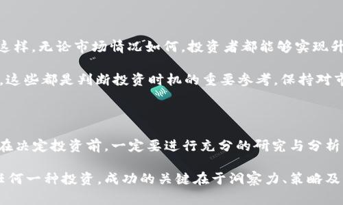 虚拟币，通常也称为加密货币，是一种基于区块链技术的数字资产。它们在近年来的快速发展与广泛应用中，逐渐吸引了越来越多的人关注。虽然虚拟币在本质上与传统理财产品有所不同，但它们在投资和理财的范畴内也逐渐占据了一席之地。

虚拟币的定义与特征

虚拟币是一种依靠密码学技术进行安全保障的数字货币，这种货币通常不由中央权威机构发行，交易过程完全基于去中心化的区块链技术。最著名的虚拟币是比特币（Bitcoin），它于2009年推出，标志着这一新兴资产类别的开端。

虚拟币的特征包括：首先，它们具有高度的流动性，任何人都可以在各大交易所中进行买卖。其次，虚拟币的交易去中心化，意味着没有一个单一的实体可以控制它们。这一特性不仅提高了安全性，还增加了透明度，任何交易都可以在区块链上被公开追踪。

虚拟币与传统理财产品的对比

与传统理财产品（如股票、债券、基金等）相比，虚拟币具有显著的不同之处。首先，传统理财产品通常由政府或金融机构背书，具有一定的信用保障。而虚拟币则缺乏这种支持，其波动性极大，价格可以在短时间内剧烈波动，风险相对较高。

其次，传统理财产品的收益主要来自于利息、分红或资本增值，而虚拟币的收益则多来自价格上涨。投资者在购入虚拟币后，通常希望价格上升，从而在出售时获取利润。然而，这种预期并不总是能实现，市场的情绪与走势影响着虚拟币的价格。

虚拟币的投资价值

尽管虚拟币具有一定风险，但它们作为一种投资工具的价值也不容小觑。从多个角度来看，虚拟币具有潜在的投资机会。首先，随着全球数字化进程的推进，越来越多的行业开始接受虚拟币作为支付手段，这为其价值的增长提供了基础支持。

其次，虚拟币本身具有一定的稀缺性。例如，比特币的总量被限制在2100万个，随着挖矿难度的增加，新币的产生速度也在逐步减缓，这种供稀缺性使得比特币在一定程度上被视为一种“数字黄金”。投资者希望通过拥有这些稀缺资源来保值增值。

投资虚拟币的风险

投资虚拟币的风险是一个不可忽视的方面。由于市场的不确定性，虚拟币的价格可能会在一天之内发生剧烈波动。一些投资者可能在短时间内获得丰厚的利润，但另一方面，他们也可能面临巨额的亏损。因此，投资者必须具备良好的风险承受能力和清晰的投资策略。

此外，虚拟币市场的监管政策尚处于不断变化之中，部分国家尚未完全合法化加密货币。这种不确定的监管环境可能增加投资者的风险。例如，一些国家可能会突然禁止加密货币的交易或者实施严格的管控措施，这将直接影响投资者的持币安全和市场走势。

如何投资虚拟币

如果你决定投资虚拟币，首先需要了解市场情况并进行充分的研究。无论是比特币、以太坊，还是其他小型和中型项目，每种虚拟币都有其独特的收益潜力和风险特征。了解它们的底层技术、使用场景以及市场需求非常重要。

其次，选择一个可靠的交易平台也是至关重要的。当前市场上存在不少交易平台，包括Coinbase、Binance等，它们各自有不同的交易费用和安全保障措施。在选择平台时，务必查看其安全性和用户体验，确保你的资产能够得到妥善保护。

投资虚拟币的策略

在投资虚拟币时，合理的投资策略尤为重要。许多投资者采用“定投”策略，即通过定期投入一小部分资金，以分散风险。这样，无论市场情况如何，投资者都能够实现升级时的成本平均化。

同时，投资者还应多关注市场趋势，无论是技术分析（如K线图、MACD等），还是基本面分析（如项目白皮书、团队背景等），这些都是判断投资时机的重要参考。保持对市场的敏感度，随时调整自己的投资组合，将有助于在风险出现时快速反应。

结论

虚拟币作为一种新兴的投资工具，它的出现为投资者提供了丰富的选择。然而，投资虚拟币也意味着面对高风险。因此，在决定投资前，一定要进行充分的研究与分析，保持谨慎，量力而行。倘若能够合理地管理风险，将虚拟币作为多元化投资组合的一部分，对于提高资产收益是有益的。

无论怎样，虚拟币市场的发展必将继续引起广泛关注，未来，这一领域还有很大的潜力等待投资者去探索与挖掘。正如任何一种投资，成功的关键在于洞察力、策略及灵活应对变化的能力。希望每一个投资者都能够在这个充满机遇与挑战的市场中，实现自己的财富梦想。