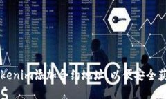 如何通过Tokenim添加合约地址，以便安全获取数字