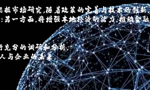   吴江虚拟币：探秘数字货币新风口，抓住投资机遇 / 
 guanjianci 吴江,虚拟币,数字货币,投资机遇 /guanjianci 

引言：吴江的虚拟币热潮
随着数字经济的蓬勃发展，虚拟币日益成为投资的热门话题。在这个全新的金融世界里，吴江作为一个经济活跃的城市，也正逐渐成为虚拟币交易的热点之一。为什么吴江能在虚拟币领域崭露头角？本文将带你深入了解吴江虚拟币的独特卖点及其未来的投资机遇。

什么是虚拟币？
虚拟币，通常是指以区块链技术为基础，而不是由某一国家和政府发行的数字货币。它们在网络上运作，提供了一种去中心化的价值传输方式。常见的虚拟币如比特币、以太坊等，都受到了全球投资者的热衷追捧。虚拟币的一个显著特点是其高波动性，这为投资者提供了相对较高的收益空间，同时也伴随着极大的风险。

吴江虚拟币的崛起
吴江位于江苏省，是一个历史悠久而又充满活力的城市。近年来，吴江依托其强大的工业基础和科技创新，迅速在虚拟币领域崭露头角。吴江不仅拥有丰富的区块链人才资源，还有一批积极创新的企业在尝试将虚拟币与传统经济相结合。从而形成了一个独特的虚拟币生态圈。

吴江虚拟币的独特卖点
吴江虚拟币的卖点主要体现在以下几个方面：
ul
listrong行业背景/strong：吴江的制造业基础雄厚，许多成功的企业在转型升级中开始探索虚拟币的应用，创造出新的商业模式。/li
listrong政策支持/strong：政府部门对数字经济领域的重视，并出台了一系列扶持政策，为吴江虚拟币的发展提供了良好的环境。/li
listrong技术优势/strong：吴江高校与研究机构众多，区块链技术的研发水平在全国范围内拥有一定的竞争优势。/li
listrong投资机会/strong：随着越来越多的投资者关注到吴江这个市场，形成了良好的投资氛围，吸引了大量资金流入。/li
/ul

如何投资吴江虚拟币？
投资吴江虚拟币并不是一件简单的事情，然而通过正确的策略，可以有效降低风险，获得收益。
首先，了解市场是关键。在投资前，投资者应该对虚拟币市场有一个全面的认识，包括虚拟币的种类、行情趋势、技术分析等。此外，关注吴江当地的金融政策、虚拟币相关活动，能够让你在第一时间获取信息。
其次，选择安全的交易平台。投资者在选择交易平台时一定要优先考虑安全性，包括平台的信誉、用户评价以及网络安全措施等。吴江之地也出现了一些本土的数字货币交易所，为本地投资者提供了便利。
最后，制定合理的投资策略。可以考虑短期投机与长期持有相结合的方式，在技术分析的基础上，设定止损、止盈点，避免情绪化操作。

吴江虚拟币的未来展望
随着区块链技术的不断发展，吴江虚拟币的前景无疑是光明的。未来，吴江可以在全国乃至全球范围内，成为一个数字货币交易的中心。根据市场研究，随着政策的完善与技术的创新，吴江的虚拟币市场将迎来新的发展高潮。
在这个过程中，许多传统企业会借助虚拟币进行转型升级，参与到数字经济的浪潮中。一方面，吴江将会吸引更多的创业者和投资者参与；另一方面，将增强本地经济的活力，推动金融科技创新和就业机会的增加。

结语：机遇与挑战并存
虽然吴江虚拟币的发展前景广阔，但投资者也需谨慎行事。市场的波动性使得风险无处不在，因此在进行投资决策时，务必保持理性，进行充分的调研和分析。
总之，吴江虚拟币不仅是一次全新的投资机遇，更是对传统金融的挑战与变革。在这个变革的浪潮中，能否抓住机遇、迎接挑战，将决定个人与企业的未来。

希望通过以上的分析，可以帮助更多的投资者更好地理解吴江虚拟币的魅力与机遇，做出明智的投资选择。