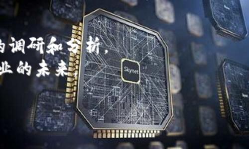   吴江虚拟币：探秘数字货币新风口，抓住投资机遇 / 
 guanjianci 吴江,虚拟币,数字货币,投资机遇 /guanjianci 

引言：吴江的虚拟币热潮
随着数字经济的蓬勃发展，虚拟币日益成为投资的热门话题。在这个全新的金融世界里，吴江作为一个经济活跃的城市，也正逐渐成为虚拟币交易的热点之一。为什么吴江能在虚拟币领域崭露头角？本文将带你深入了解吴江虚拟币的独特卖点及其未来的投资机遇。

什么是虚拟币？
虚拟币，通常是指以区块链技术为基础，而不是由某一国家和政府发行的数字货币。它们在网络上运作，提供了一种去中心化的价值传输方式。常见的虚拟币如比特币、以太坊等，都受到了全球投资者的热衷追捧。虚拟币的一个显著特点是其高波动性，这为投资者提供了相对较高的收益空间，同时也伴随着极大的风险。

吴江虚拟币的崛起
吴江位于江苏省，是一个历史悠久而又充满活力的城市。近年来，吴江依托其强大的工业基础和科技创新，迅速在虚拟币领域崭露头角。吴江不仅拥有丰富的区块链人才资源，还有一批积极创新的企业在尝试将虚拟币与传统经济相结合。从而形成了一个独特的虚拟币生态圈。

吴江虚拟币的独特卖点
吴江虚拟币的卖点主要体现在以下几个方面：
ul
listrong行业背景/strong：吴江的制造业基础雄厚，许多成功的企业在转型升级中开始探索虚拟币的应用，创造出新的商业模式。/li
listrong政策支持/strong：政府部门对数字经济领域的重视，并出台了一系列扶持政策，为吴江虚拟币的发展提供了良好的环境。/li
listrong技术优势/strong：吴江高校与研究机构众多，区块链技术的研发水平在全国范围内拥有一定的竞争优势。/li
listrong投资机会/strong：随着越来越多的投资者关注到吴江这个市场，形成了良好的投资氛围，吸引了大量资金流入。/li
/ul

如何投资吴江虚拟币？
投资吴江虚拟币并不是一件简单的事情，然而通过正确的策略，可以有效降低风险，获得收益。
首先，了解市场是关键。在投资前，投资者应该对虚拟币市场有一个全面的认识，包括虚拟币的种类、行情趋势、技术分析等。此外，关注吴江当地的金融政策、虚拟币相关活动，能够让你在第一时间获取信息。
其次，选择安全的交易平台。投资者在选择交易平台时一定要优先考虑安全性，包括平台的信誉、用户评价以及网络安全措施等。吴江之地也出现了一些本土的数字货币交易所，为本地投资者提供了便利。
最后，制定合理的投资策略。可以考虑短期投机与长期持有相结合的方式，在技术分析的基础上，设定止损、止盈点，避免情绪化操作。

吴江虚拟币的未来展望
随着区块链技术的不断发展，吴江虚拟币的前景无疑是光明的。未来，吴江可以在全国乃至全球范围内，成为一个数字货币交易的中心。根据市场研究，随着政策的完善与技术的创新，吴江的虚拟币市场将迎来新的发展高潮。
在这个过程中，许多传统企业会借助虚拟币进行转型升级，参与到数字经济的浪潮中。一方面，吴江将会吸引更多的创业者和投资者参与；另一方面，将增强本地经济的活力，推动金融科技创新和就业机会的增加。

结语：机遇与挑战并存
虽然吴江虚拟币的发展前景广阔，但投资者也需谨慎行事。市场的波动性使得风险无处不在，因此在进行投资决策时，务必保持理性，进行充分的调研和分析。
总之，吴江虚拟币不仅是一次全新的投资机遇，更是对传统金融的挑战与变革。在这个变革的浪潮中，能否抓住机遇、迎接挑战，将决定个人与企业的未来。

希望通过以上的分析，可以帮助更多的投资者更好地理解吴江虚拟币的魅力与机遇，做出明智的投资选择。