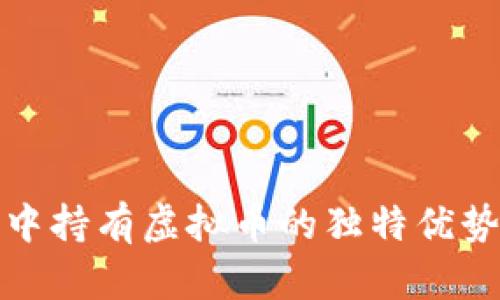 在公司战略中持有虚拟币的独特优势与前景分析