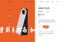 虚拟货币投资新手指南：如何选择具有潜力的虚