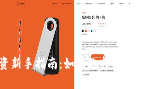 虚拟货币投资新手指南：如何选择具有潜力的虚拟币？