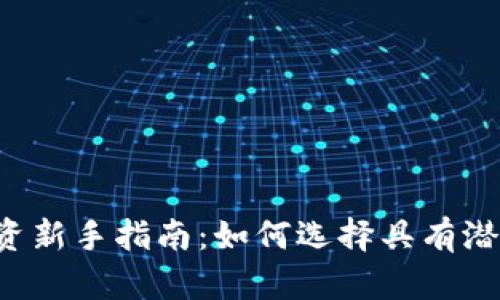 虚拟货币投资新手指南：如何选择具有潜力的虚拟币？